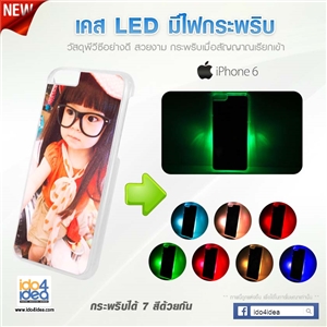 [0223IP6LED] เคสเปล่าพิมพ์ภาพ iPhone6/6s LED มีไฟ 7สีกระพริบ ( LED light with 7 colors flashing.) 2D