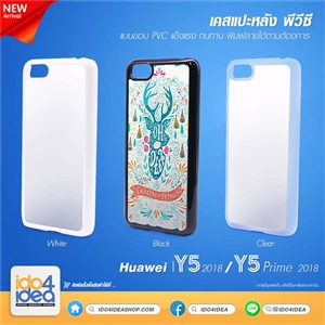 [0210HY5PPB] เคสพิมพ์ภาพ Huawei Y5-2018/Y5 Prime 2018 PVC มี 3 สี