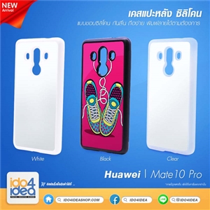 [0210HM10PTB] เคสเปล่าสำหรับงานสกรีน Huawei Mate 10 Pro ซิลิโคน มี 3 สี