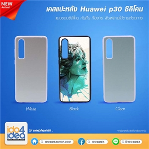 [0210HP30B] เคสเปล่าสำหรับงาานสกรีน Huawei P30 ซิลิโคน มี 3 สี