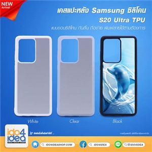 [2020SS20UTB] เคส Samsung S20 Ultra TPU ซิลิโคน สกรีนลาย พิมพ์ภาพได้ มี 3 สี 