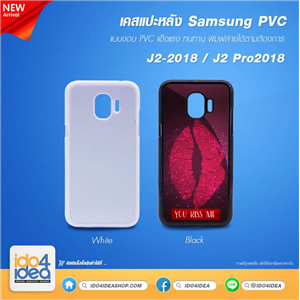[02105J2PCB0] เคสเปล่าสำหรับงานสกรีน Samsung J2-2018 / J2 Pro 2018 PVC มันเงา 