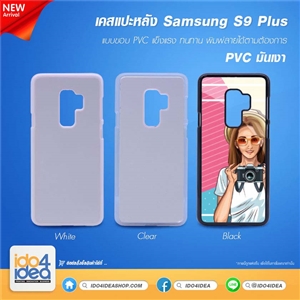 [0210S9PPB] เคสสกรีนลาย Samsung S9 Plus PVC มี 3 สี