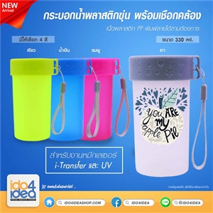[2019GTITG] แก้วพลาสติกสำหรับงานสกรีน กระบอกน้ำพลาสติกขุ่น ขนาด 330 ml (มี 4 สี