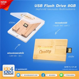 [8500UF04A] แฟรชไดร์ USB Flash Drive สำหรับสกรีนหมึกซับ USB Flash Drive 8 GB. พิมพ์ภาพได้ ทรงนามบัตรสี่เหลี่ยม