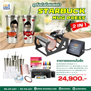 [Starbuck Mug Press 2 in 1] เครื่องสกรีนแก้วสตาร์บัค Starbuck,เครื่องพิมพ์แก้วสตาร์บัค Starbuck Mug Press 2 in 1
