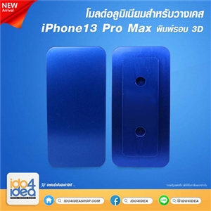 [2021MIP13PM] โมลด์อลูมิเนียม สำหรับวางเคส iPhone13 Pro Max พิมพ์รอบ 3D 