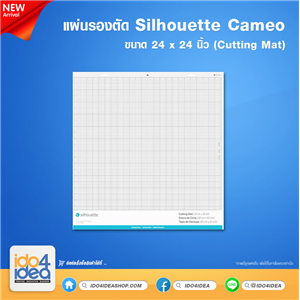 [PK-CTM-2424] แผ่นรองตัด Silhouette Cameo ขนาด 24x24 นิ้ว (Cutting mat)