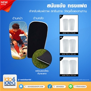 [PK-SG-L] สนับแข้ง ทรงแฝด สำหรับพิมพ์ภาพ สกรีนลาย