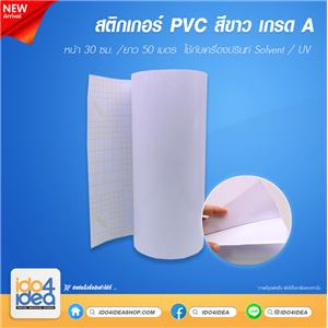[PKSTPVC-WT-RL-50 เมตร] สติกเกอร์ PVC สีขาว หน้า 30 ซม. ยาว 50 เมตร ใข้กับเครื่อง Print Solvent / UV