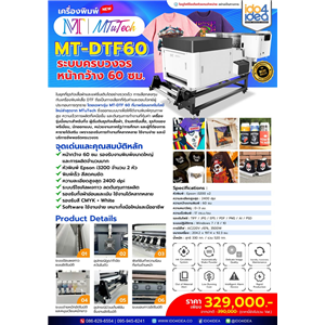 [MTuTech-DTFMT-DTF-60] เครื่องพิมพ์เสื้อ DTF MTuTech รุ่น MT-DTF 60cm