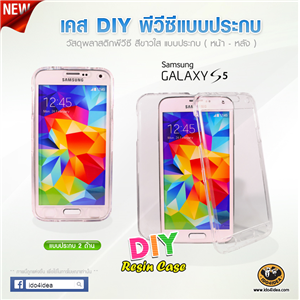[c-Resin-66] เคส Samsung Galaxy S5 เนื้อ PVC สีขาวใส แบบประกบ หน้า-หลัง