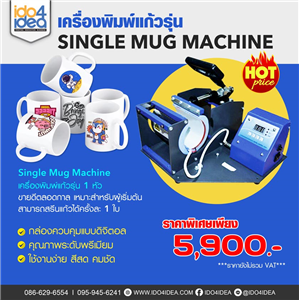 [Mug Machine-01] เครื่องพิมพ์แก้วรุ่น Single Mug Machine
