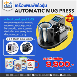 [Mug Machine-03] เครื่องพิมพ์แก้วรุ่น Automatic Mug Press