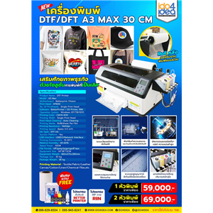 [DTF-DFTA3-MAX30CM] เครื่องพิมพ์ DTF / DFT A3 MAX 30 CM