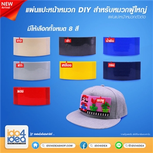 [2019PDIYAB] แผ่นแปะหน้าหมวกผู้ใหญ่ DIY มี 6 สี ให้เลือก