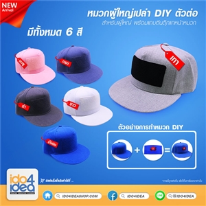 [2019HDIYAB] หมวกผู้ใหญ่เปล่า DIY (สำหรับต่อตัวต่อ) มี 6 สี ให้เลือก