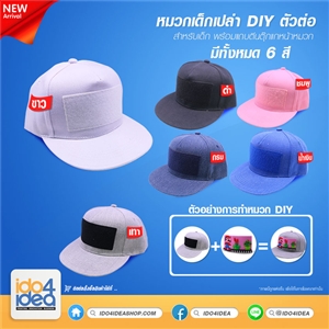 [2019HDIYBB] หมวกเด็กเปล่า DIY (สำหรับต่อตัวต่อ) มี 6 สี ให้เลือก