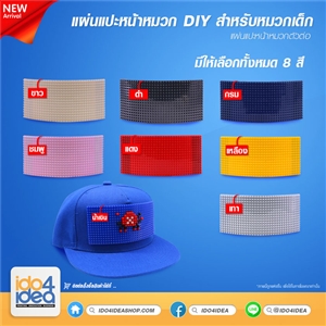[2019PDIYKB] แผ่นแปะหน้าหมวกเด็ก DIY มี 6 สี ให้เลือก