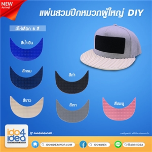 [2019HWB] แผ่นสวมปีกหมวกผู้ใหญ่ DIY 