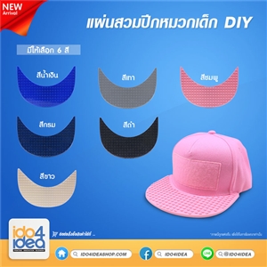 [2019HWKB] แผ่นสวมปีกหมวกเด็ก DIY 