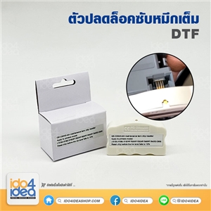 [PK-C9345] ตัวปลดล็อคซับหมึกเต็ม DTF