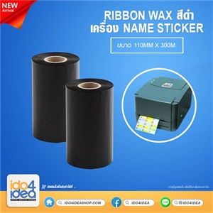 [2107INK00] Ribbon wax สีดำ เครื่อง Name Sticker ขนาด 110mm x 300m. 