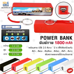 [3300PBB0] แบตสำรอง Power Bank สำหรับสกรีนหมึกซับ Power Bank 1800 mAh มี 6 สี
