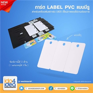 [2305CL805] การ์ดพิมพ์ภาพ การ์ด Label Pvc แบบมีรู พิมพ์ได้ 2 ด้าน สำหรับเครื่องพิมพ์การ์ด L805 (1แผ่น บรรจุ การ์ด 3 ชิ้น)