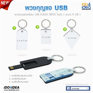 [1805USB000] แฟรชไดร์ USB Flash Drive สำหรับสกรีนหมึกซับ พวงกุญแจ USB Flash Drive พิมพ์ภาพได้ 8GB มี 3 แบบ