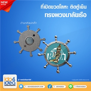 [PK-OPM-BS] ที่เปิดขวดโลหะ ติดตู้เย็น ทรงพวงมาลัยเรือ สำหรับพิมพ์ภาพ