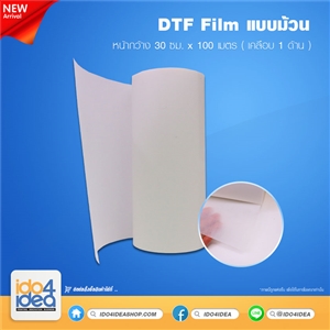 [PKDTF-Film-R01] DTF Film แบบม้วน หน้ากว้าง 30 ซม. x 100 เมตร ( เคลือบ 1 ด้าน )