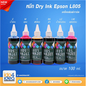 [2104L805C] หมึก Dry Ink Epson L805 100 ml. มี 6 สี C / M / Y / K / LC / LM