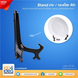 [0500ST1000] stand จาน, กระเบื้อง สีดำ 10 นิ้ว (Black plastic stand for Place 7.5 inch)
