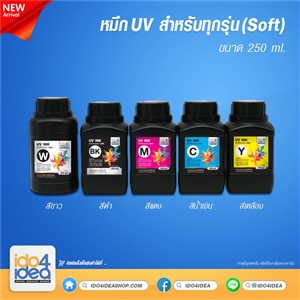 [PKUV-ALL-S-C-250ml] หมึก UV สำหรับทุกรุ่น (Soft) 250 ml.