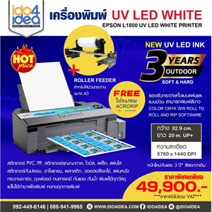 [UV LED White] เครื่องพิมพ์ UV LED White พร้อม Roller Feeder สำหรับใส่ม้วนกระดาษ 