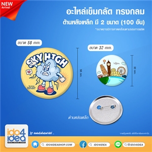 [PKBPM-32mm-100 อัน] อะไหล่เข็มกลัด (หลังเหล็ก) ทรงกลม มี 2 ขนาด