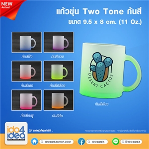 [PKMGTTMT-Y] แก้วขุ่น Two Tone 11 Oz. มี 7 สี