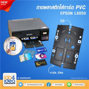 [2305NPT003] ถาดพลาสติกใส่การ์ด PVC Epson L8050