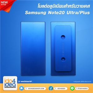 [2020MSN20U] โมลด์อลูมิเนียม สำหรับพิมพ์เคสเต็มรอบ Samsung Note20 Ultra /Plus
