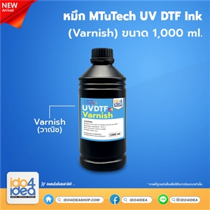 [MT-UVDTF-V] MTuTech UVDTF Ink (Varnish) ขนาด 1 ลิตร 