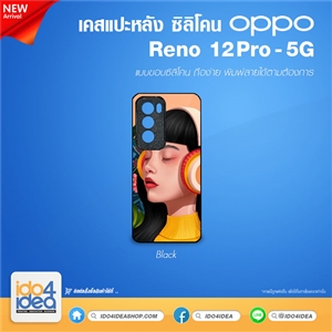 [PKOPRN12PTU-BK] เคส Oppo Reno 12 Pro 5G ซิลิโคน สำหรับพิมพ์ภาพ