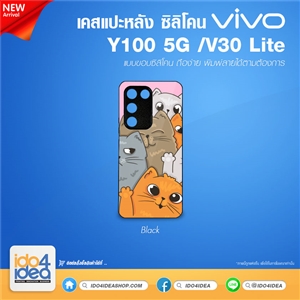 [PKVVY100TU-BK] เคสสำหรับงานกสรีน เคส Vivo Y100 5G/V30 lite ซิลิโคน พิมพ์ภาพได้