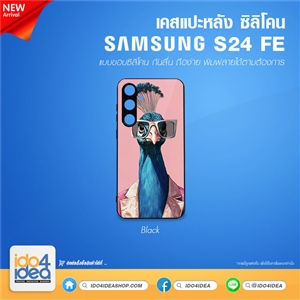 [PKSSS24FETU-BK] เคส Samsung S24 FE ซิลิโคน สำหรับสกรีนลาย พิมพ์ภาพได้