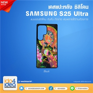 [PKSSS25UTU-BK] เคส Samsung S25 Ultra ซิลิโคน สำหรับสกรีนลาย พิมพ์ภาพได้