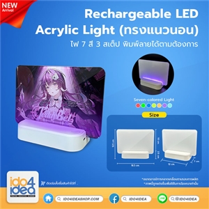 [PK-ACL-LED-HZ] Rechargeable LED Acrylic Light ทรงแนวนอน