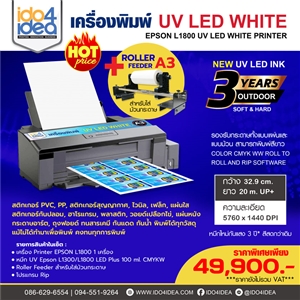 [UV LED White] เครื่องพิมพ์ UV LED White พร้อม Roller Feeder สำหรับใส่ม้วนกระดาษ 