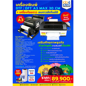 [DTF-DFTA3-MAX30CM-2] เครื่องพิมพ์ DTF / DFT A3 MAX 30 CM (2 หัวพิมพ์) พร้อมเครื่องโรยกาว อบกาว อัตโนมัติ A3