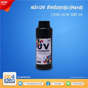 [PKUV-ALL-H-CL-500ml] หมึก UV สำหรับทุกรุ่น ( Hard ) วาณิช 500 ml.