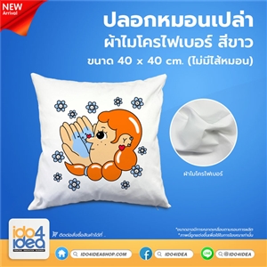 [PK-PLW-MC-WTB] ปลอกหมอนเปล่า ผ้าไมโครไฟเบอร์ สีขาว (ไม่มีไส้หมอน) 